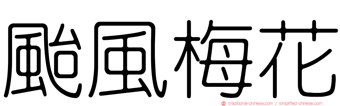 颱風梅花
