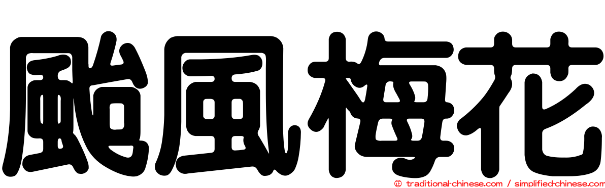 颱風梅花