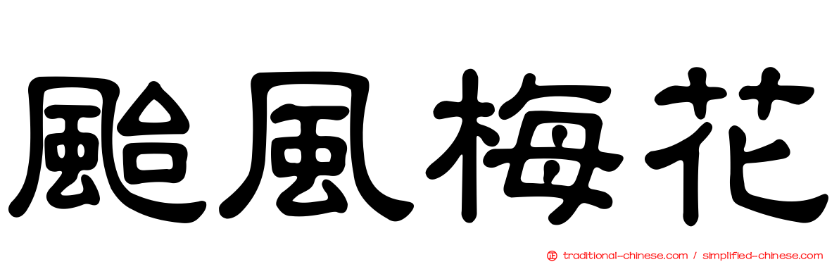 颱風梅花