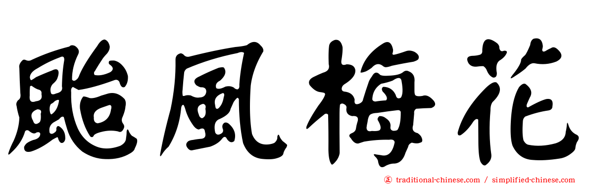 颱風梅花
