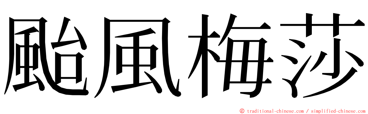 颱風梅莎 ming font