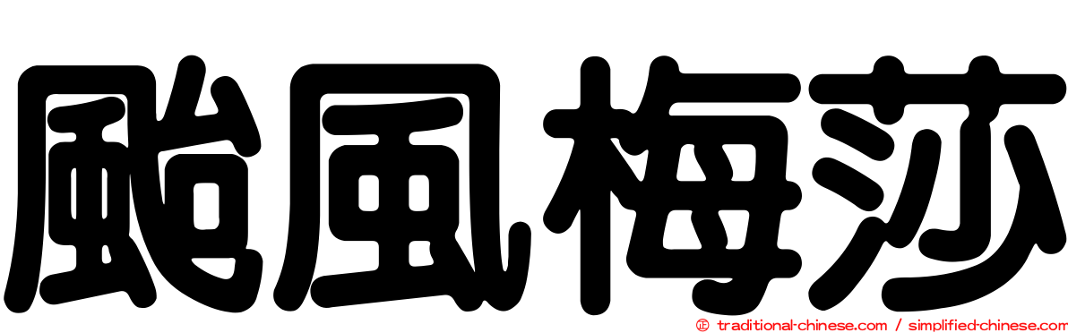 颱風梅莎