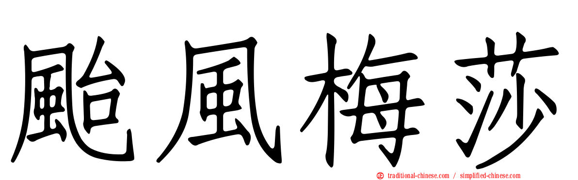 颱風梅莎
