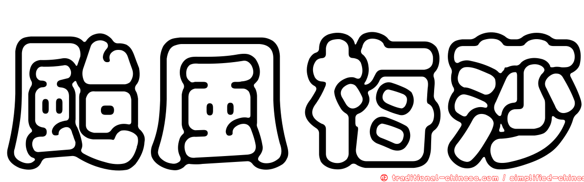 颱風梅莎