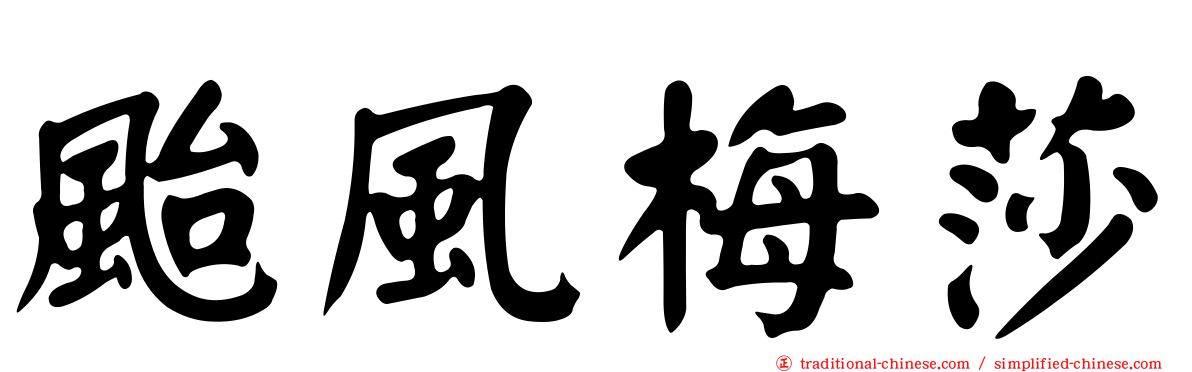 颱風梅莎
