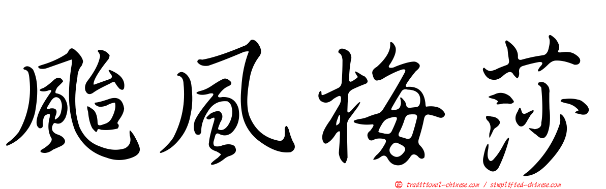 颱風梅莎