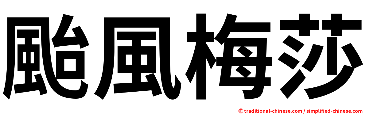 颱風梅莎