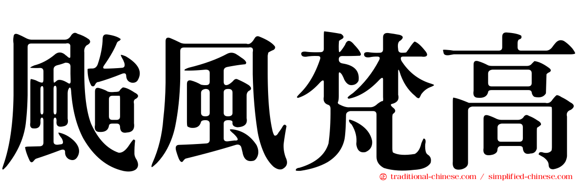 颱風梵高