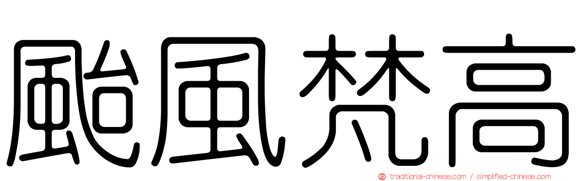 颱風梵高
