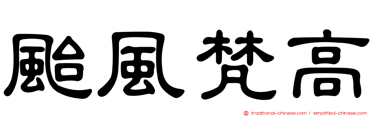 颱風梵高