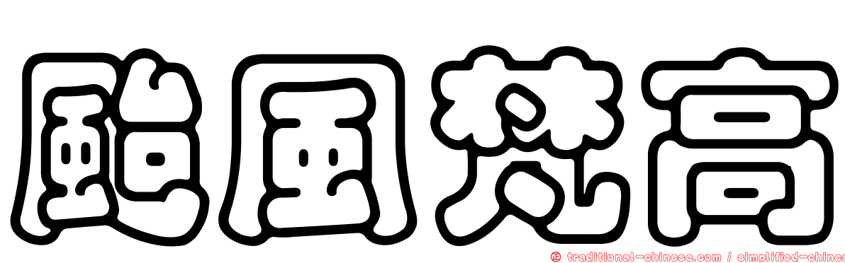 颱風梵高