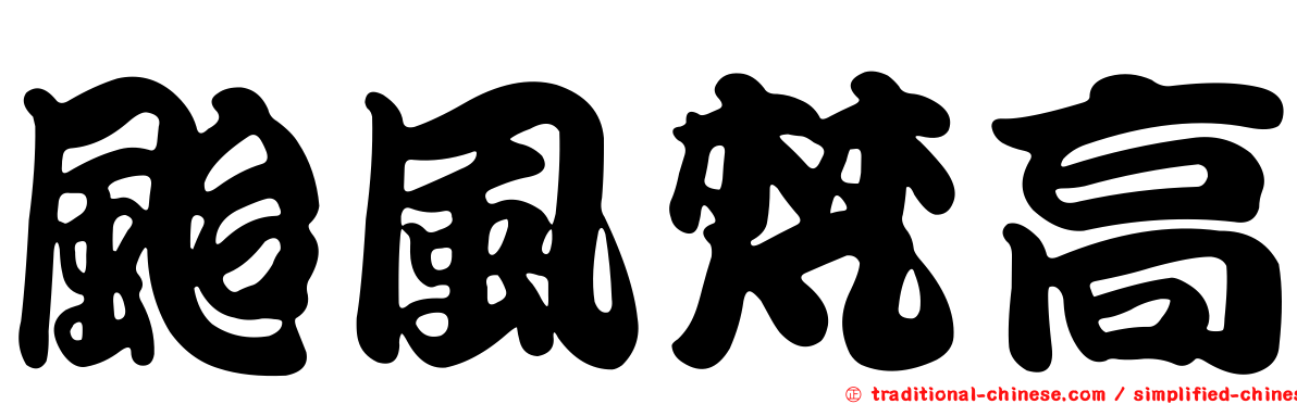颱風梵高