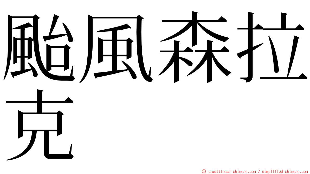 颱風森拉克 ming font