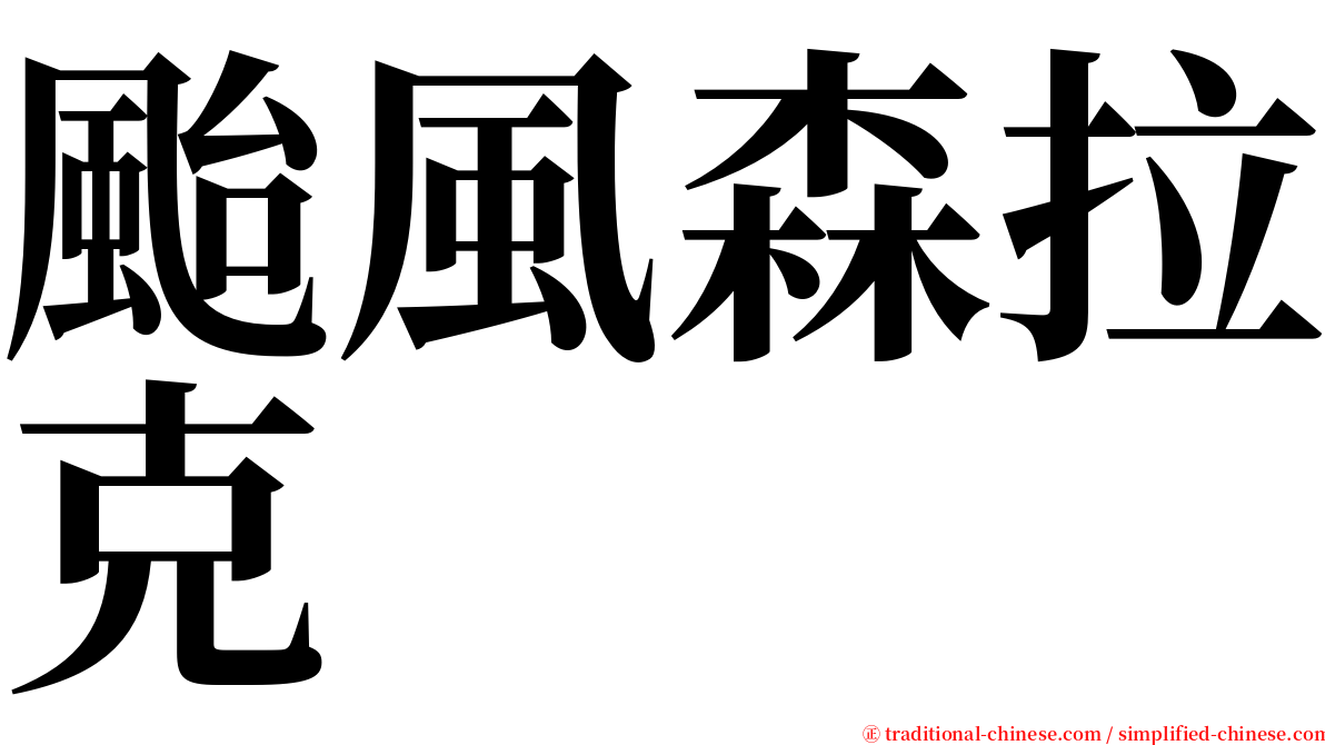 颱風森拉克 serif font