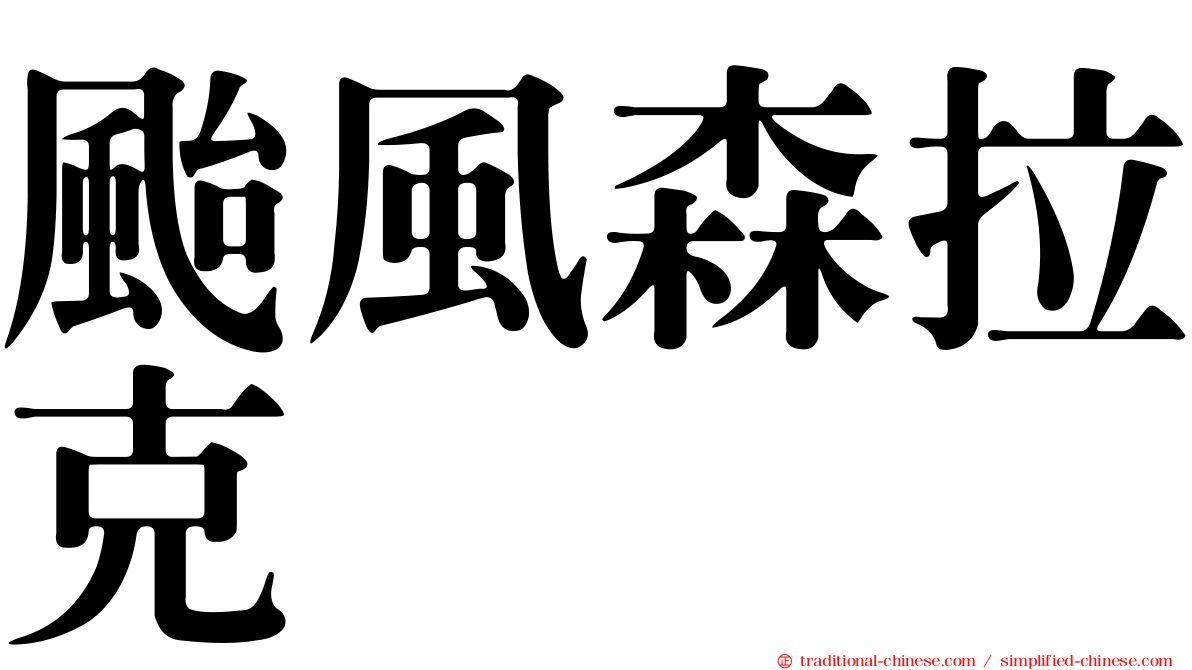 颱風森拉克