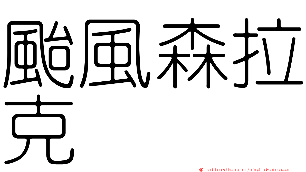 颱風森拉克