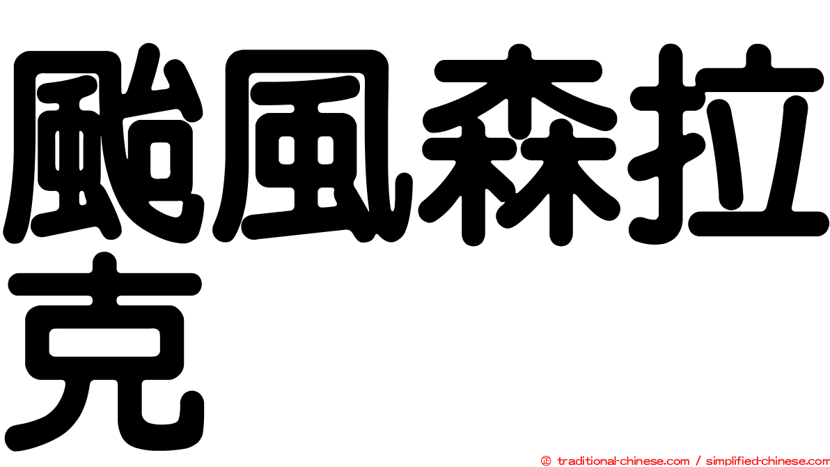 颱風森拉克