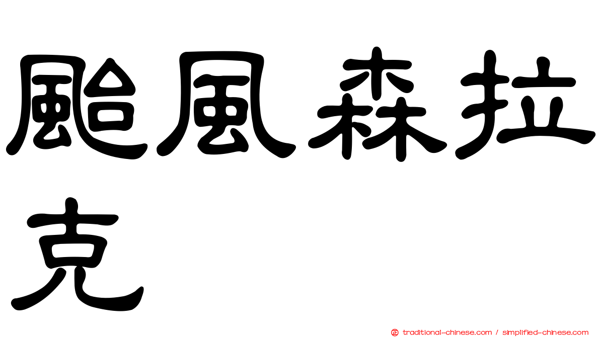 颱風森拉克