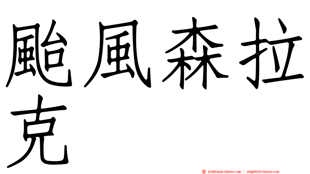 颱風森拉克