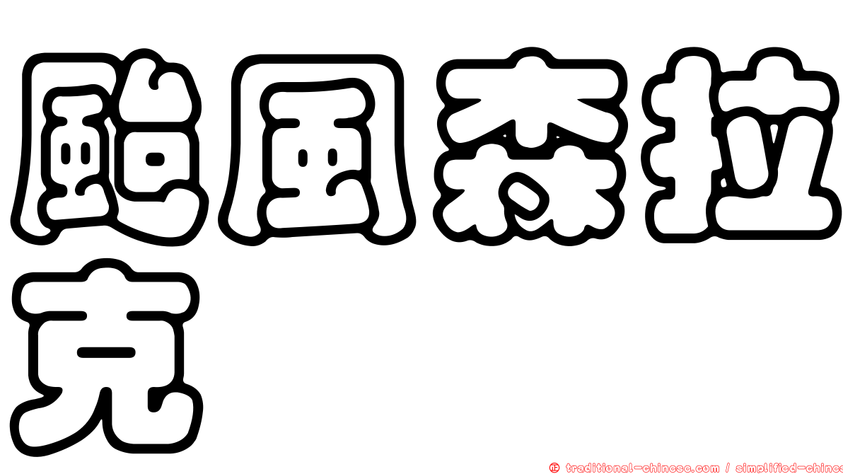 颱風森拉克