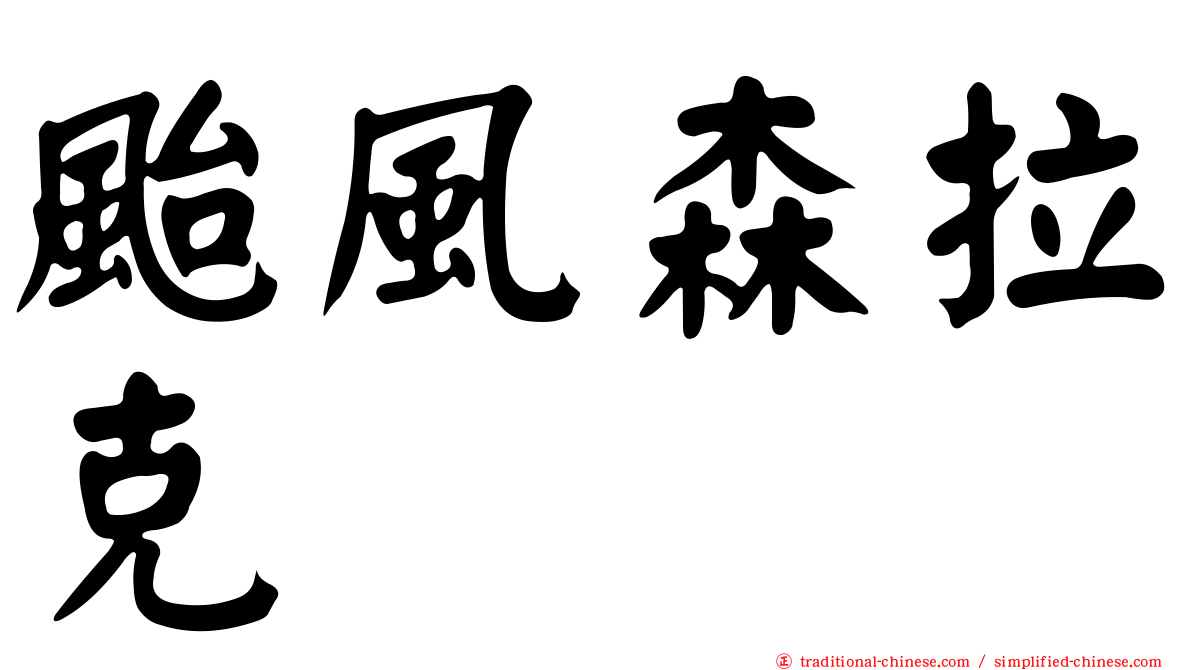 颱風森拉克