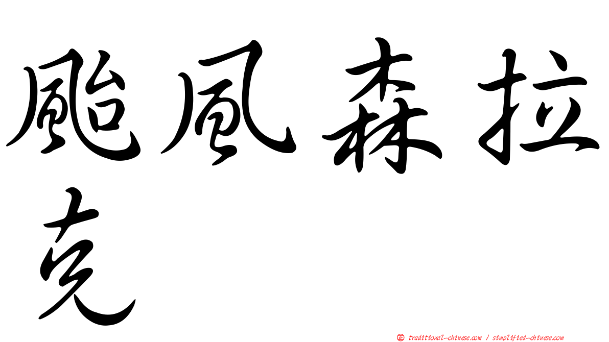 颱風森拉克