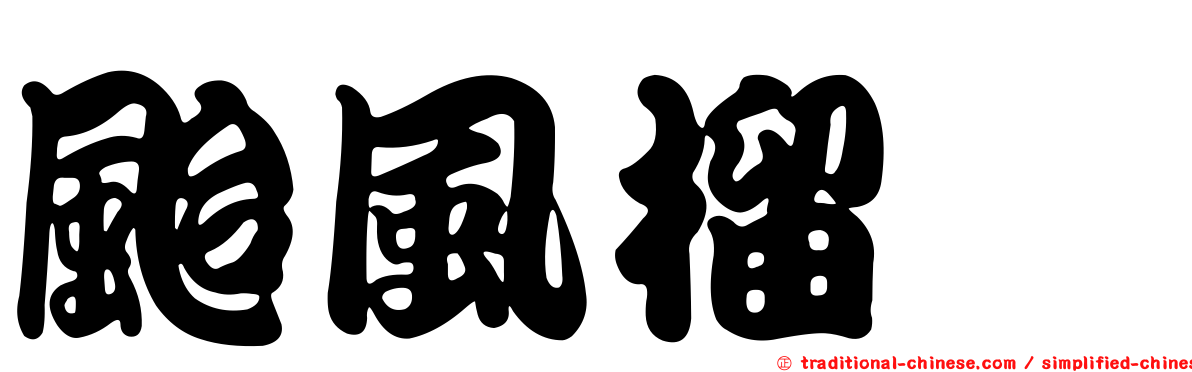 颱風榴槤