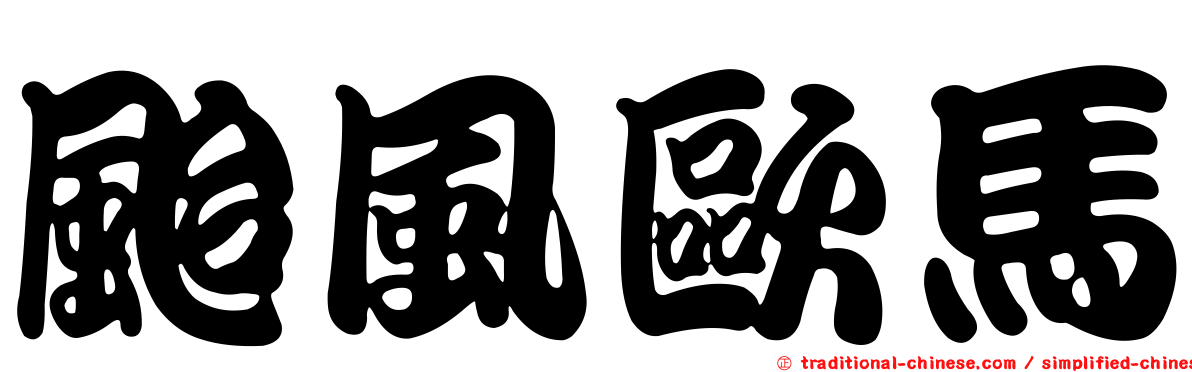 颱風歐馬