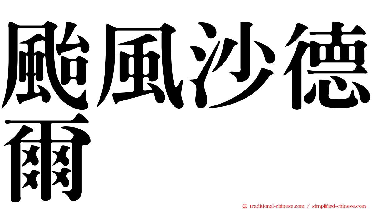 颱風沙德爾
