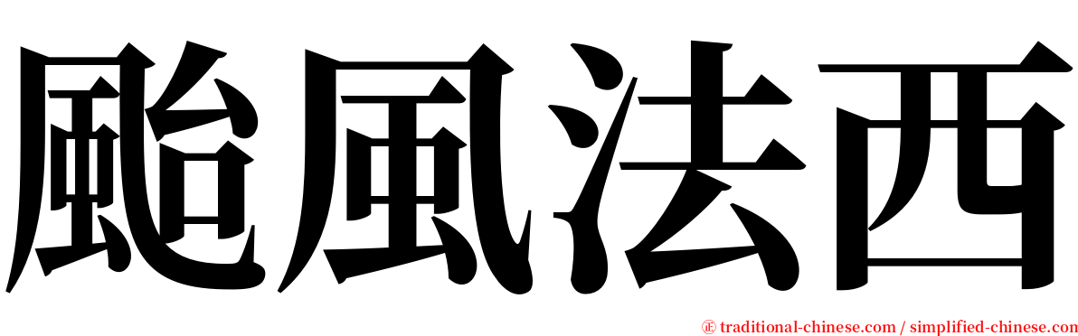 颱風法西 serif font