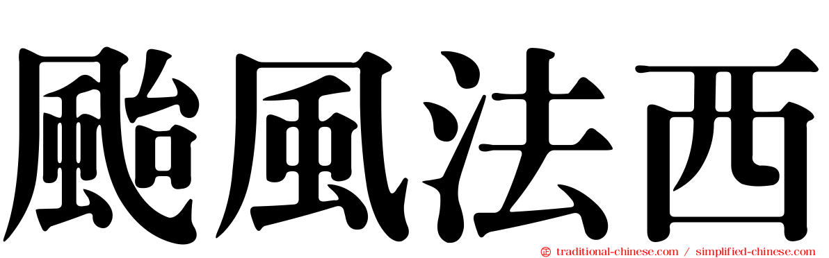 颱風法西
