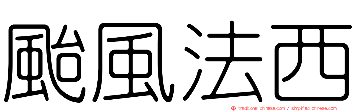 颱風法西