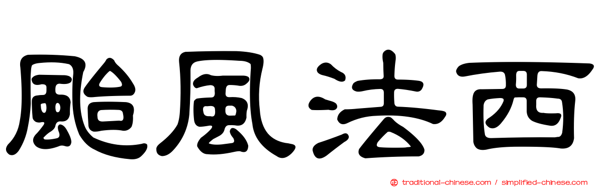 颱風法西