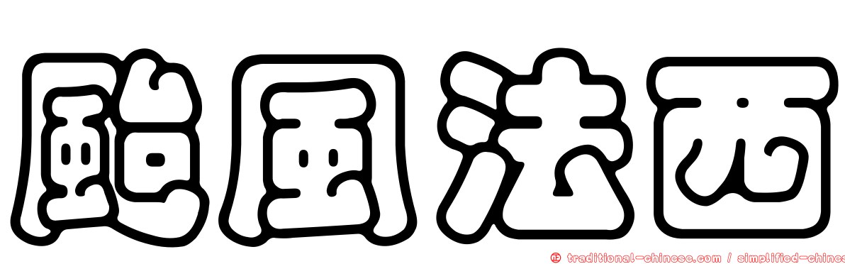 颱風法西