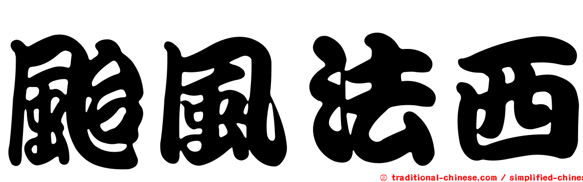 颱風法西