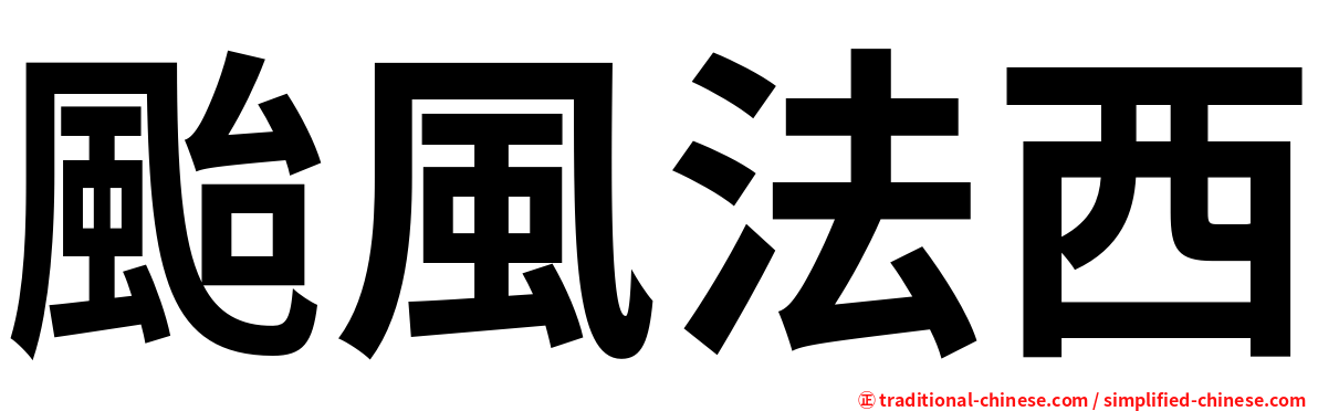 颱風法西