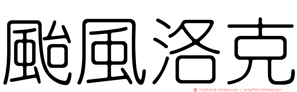 颱風洛克