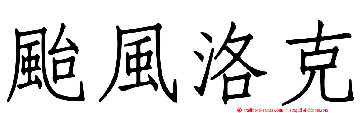 颱風洛克