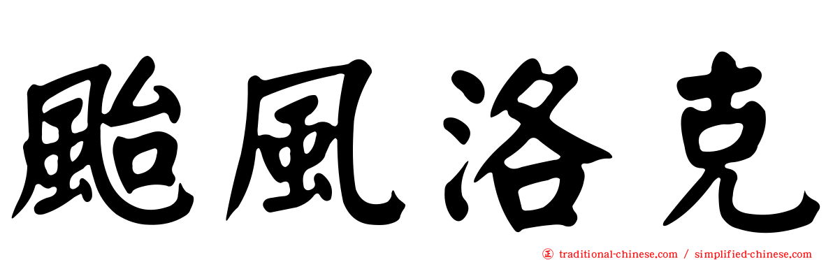颱風洛克