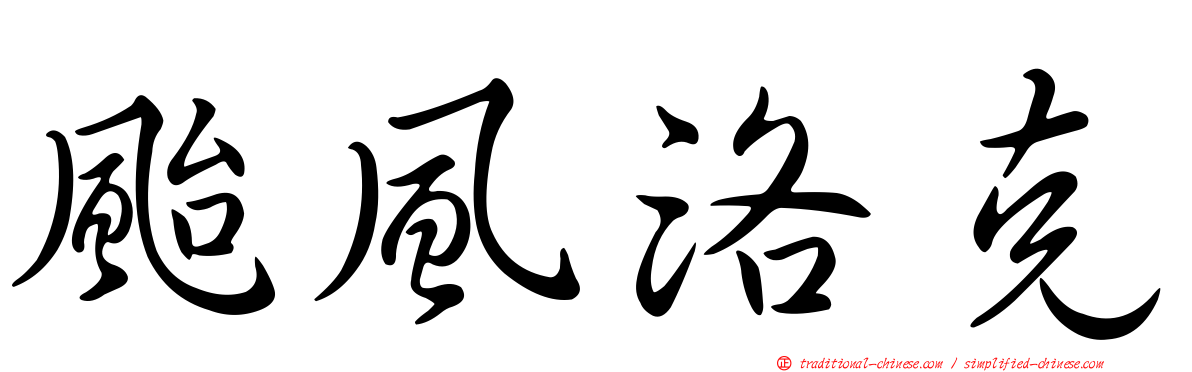 颱風洛克