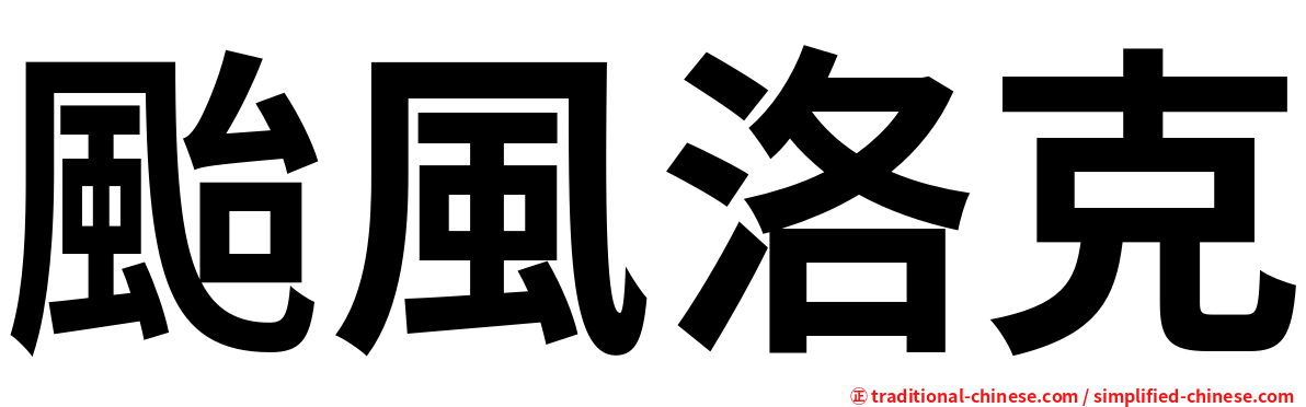 颱風洛克