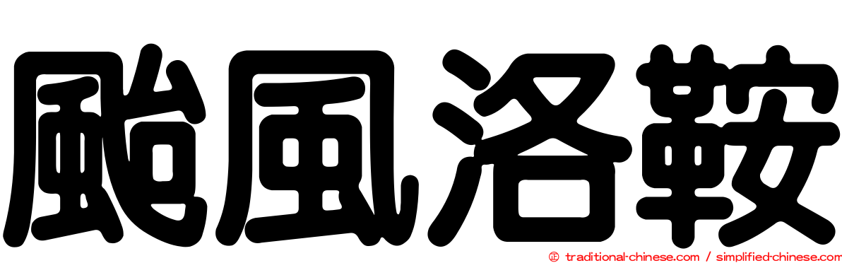 颱風洛鞍