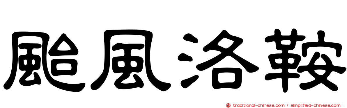 颱風洛鞍