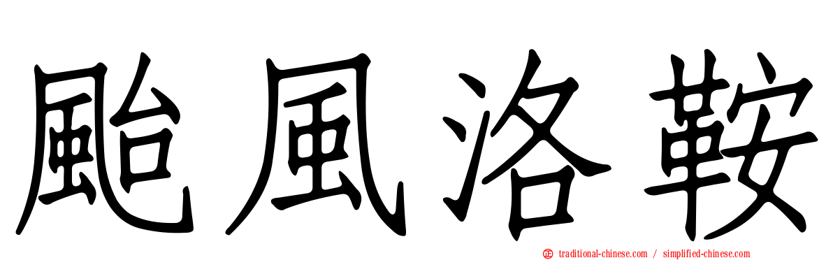 颱風洛鞍