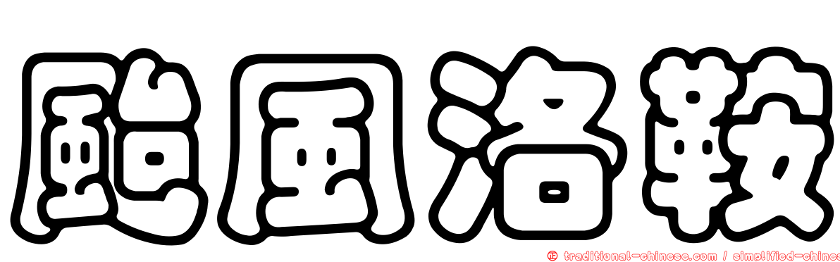 颱風洛鞍