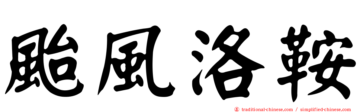 颱風洛鞍