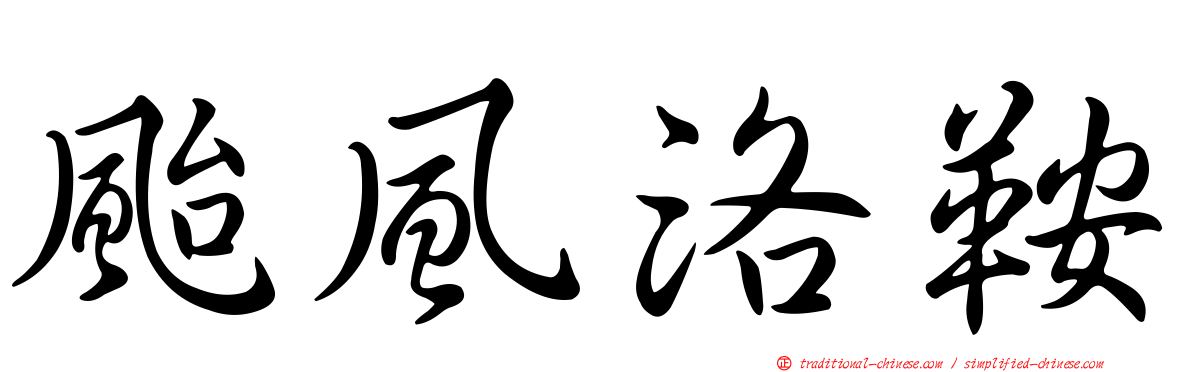 颱風洛鞍