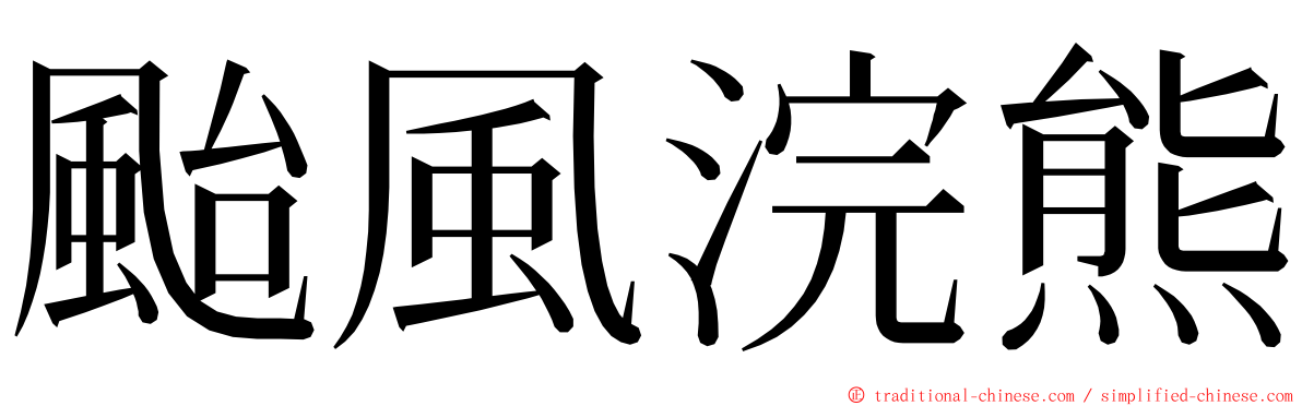 颱風浣熊 ming font