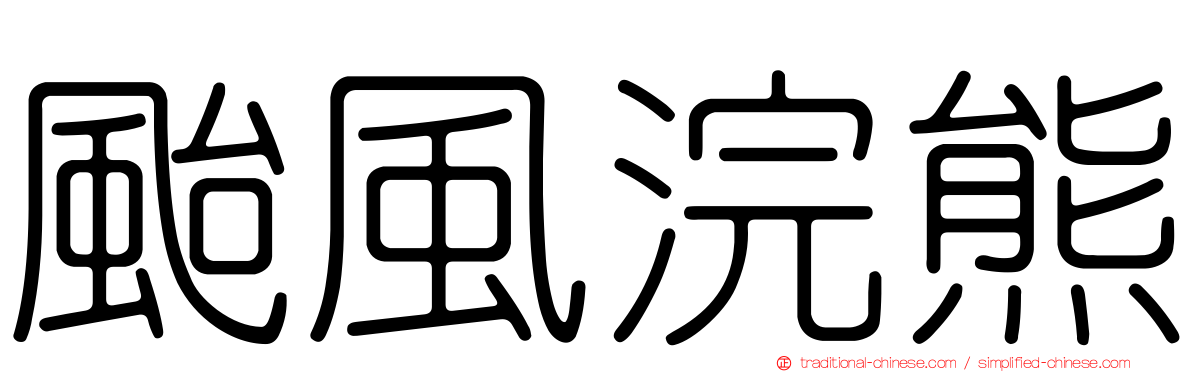 颱風浣熊