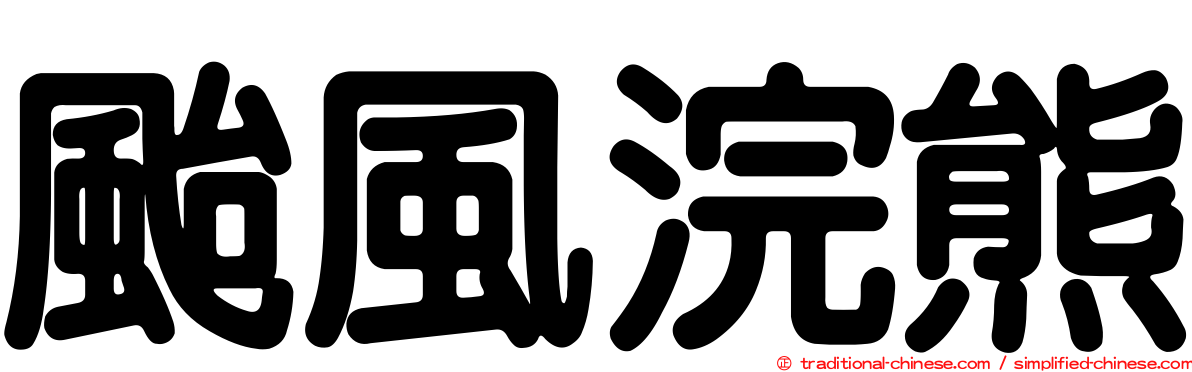 颱風浣熊